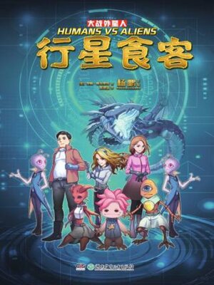 cover image of 大战外星人·行星食客